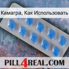 Камагра, Как Использовать 22